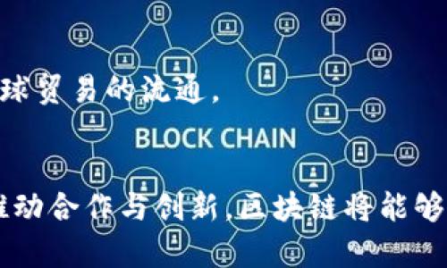 区块链在金融服务中的颠覆性应用：未来已来

区块链,金融服务,去中心化,智能合约,数字货币/guanjianci

引言
随着科技的快速发展，金融行业正经历一场前所未有的变革。其中，区块链技术作为核心驱动力之一，逐渐走入人们的视野。区块链是一种去中心化的分布式账本技术，它的安全性、透明性和不可篡改性，使其在金融服务领域具有巨大的潜力。本文将深入探讨区块链在金融服务中的应用，分析其优势以及未来的发展趋势。

区块链的基本概念
在深入研究区块链在金融服务中的应用之前，我们有必要先了解一下什么是区块链。简单来说，区块链是一个由多个区块组成的链，每一个区块都包含一定数量的交易记录。其中的每个区块通过加密算法与前一个区块相连接，形成不可更改的完整链条。这种结构使得任何试图篡改数据的人都会受到严密的监控和制约。

区块链在金融服务中的主要应用
区块链技术在金融服务中的应用可谓多样，涵盖了从支付到合规的各个方面。以下是几个典型的应用领域：

h41. 跨境支付/h4
传统的跨境支付业务由于涉及多方中介，流程复杂且费用高昂。通过区块链，各参与方可直接进行交易，省去了高额的手续费和时间延误，实现快速、安全的支付解决方案。以Ripple为例，该平台利用区块链技术简化了国际支付流程，使得资金在几分钟内完成清算。

h42. 智能合约/h4
智能合约是区块链技术的一项重要应用，它允许合同条款以代码形式在区块链上自动执行。金融机构可以利用这一技术自动化处理一些细致的金融交易，例如股票发行或保险索赔。这不仅提高了交易效率，减少了人为错误，还降低了合规风险。

h43. 资产管理与证券化/h4
在金融市场上，资产证券化是将现金流资产转变为可交易证券的过程。区块链技术使得资产的数字化成为可能，通过代币化，使得资产的流动性得以提高，而且降低了交易成本。同时，区块链提供的透明性使得所有交易都可追踪，极大地提高了投资者的信心。

h44. 去中心化金融（DeFi）/h4
去中心化金融（DeFi）是指利用区块链技术在没有中介的情况下，提供金融服务的生态系统。投资者可以通过智能合约直接进行借贷、交易和投资，而不需要传统金融机构的介入。DeFi不仅提高了金融服务的可获得性，也推动了更多创新产品的出现。

h45. 数字身份认证/h4
金融行业一直以来都面临着身份验证的挑战。传统的身份认证过程繁琐且易受欺诈。而基于区块链的数字身份认证则能够确保用户身份信息的安全和隐私。金融机构可以使用区块链来存储和验证客户的身份信息，提高效率并降低风险。

区块链的优势
区块链技术为金融服务带来了许多显著的优势：

h41. 安全性/h4
区块链的去中心化特性增强了其安全性。由于每个交易都被多个节点审核和记录，这使得数据被篡改的难度大大增加。同时，区块链使用的加密技术保护了客户的敏感信息，实现了更高的隐私保护性。

h42. 透明性/h4
区块链的所有交易都记录在公共账本上，所有参与者都可以访问，这种透明性可有效防止欺诈行为的发生。金融服务中的各项流程更加公开透明，使得监管机构能够更好地监控市场活动，维护金融市场的稳定与安全。

h43. 降低成本/h4
去除中介后，交易费用和时间成本均大幅降低。金融机构可以将更多的精力投入到客户服务和产品创新中，而不是繁琐的后台流程。

h44. 提高效率/h4
区块链技术可以显著提高交易处理的速度。传统金融交易通常需要数天甚至数周才能完成，而利用区块链技术，几乎可以实现实时交易，为客户带来了极大的便利。

区块链在金融服务中的挑战
尽管区块链在金融服务中表现出优越性，但不可避免地也面临一系列挑战：

h41. 法律与监管障碍/h4
区块链技术的去中心化特性使其在法律和监管上面临许多不确定性。在不同国家和地区，监管政策各不相同，使得区块链项目的实施和推广受到限制。金融机构需要找到符合各国法律法规的解决方案，以确保合规运行。

h42. 技术障碍/h4
区块链技术仍在快速发展中，技术标准尚未统一。此外，许多金融从业者对区块链技术缺乏深刻理解，导致实施过程中的技术难题频出。为了成功部署区块链解决方案，需加强相关人才的培养和技术的不断创新。

h43. 公众信任缺失/h4
尽管区块链技术具备高度的安全性，但公众对新技术的接受度仍然较低。尤其是在金融服务行业，由于历史上曾发生多起金融欺诈事件，客户对于新兴技术的信任度较低。因此，金融机构需要采取透明的沟通策略，以赢得公众的信任。

未来展望
展望未来，区块链技术在金融服务中的应用前景广阔。专家预测，随着区块链技术的不断成熟，金融行业将呈现出下列趋势：

h41. 更加深入的金融产品创新/h4
区块链的去中心化特性将激发金融产品的创新。金融科技公司可能会推出更多基于区块链的产品，例如去中心化的保险、实时结算系统等，为消费者提供更多选择。

h42. 合规与监管的进化/h4
为了更好地适应区块链的发展，监管机构将不得不不断调整相关法规。在未来，我们可能会看到更多的监管沙盒和合作模式，以支持区块链技术在金融领域的合规应用。

h43. 持续的全球化趋势/h4
区块链技术的应用将推动金融服务的全球化发展。越来越多的金融机构将依托区块链技术打破国界限制，提供更加高效的国际金融服务，促进全球贸易的流通。

结论
区块链技术在金融服务中展现出的广阔前景，使其成为该行业未来的关键驱动因素之一。尽管面临一系列挑战，但只要金融机构加强技术投入，推动合作与创新，区块链将能够在金融服务领域实现其革命性应用。最终，区块链的普及将不仅改变金融行业生态，更将重塑整个社会对于金融服务的认知与期待。