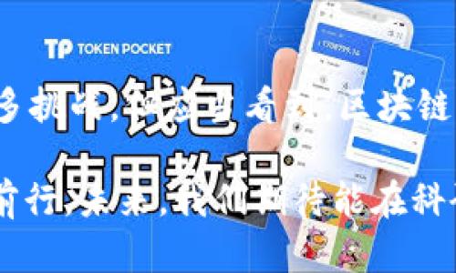 区块链如何引领金融行业的未来：探索创新与挑战

区块链, 金融科技, 去中心化, 数字货币, 投资趋势/guanjianci

什么是区块链？

区块链技术是一种以去中心化、透明和安全为特征的分布式数据库技术。简单来讲，区块链像一本广泛共享的数字账本，通过网络中的每一台计算机共同维护。在金融领域，这意味着可以实现更高效的交易处理、降低成本、提高信任度以及增强数据安全性。随着这一技术的飞速发展，各大金融机构纷纷设立区块链研究院，致力于探索区块链在金融领域的应用前景。

区块链技术的基础组成部分

为了理解区块链在金融行业的重要性，我们首先需要了解区块链的基本构成。区块链由多个区块组成，每一个区块都包含了一组交易记录，这些记录通过加密算法连接起来。而这些区块通过时间戳按顺序排列，形成不可更改的链条。这里是一些关键要素：

ul
  listrong去中心化（Decentralization）：/strong在传统金融系统中，中央机构如银行或者支付公司掌握着所有交易记录和数据，而区块链的核心理念是去中心化，即每个节点都可以独立维护和验证交易。/li
  listrong加密安全（Cryptographic Security）：/strong区块链使用加密技术来确保交易的机密性和完整性，任何试图篡改数据的行为都将被立即发现并拒绝。/li
  listrong透明性（Transparency）：/strong所有交易在网络中都是公开可见的，任何人都可以随时查看历史交易记录，增加了整个系统的信任度。/li
/ul

区块链在金融行业的应用

区块链的应用范围广泛，尤其在金融行业。以下是几种典型应用：

h41. 支付与转账/h4

区块链技术使得跨境支付的处理更加迅捷且成本低廉。传统跨境支付往往涉及中介和各类手续，需要数天才能完成，而利用区块链技术，资金可以在几分钟内完成转账，且手续费往往比传统方式低很多。比如，Ripple的支付网络利用区块链技术帮助金融机构实现即时的资金转移。

h42. 融资与借贷/h4

去中心化金融（DeFi）是区块链在融资与借贷领域的最新趋势。用户可以在无需中介的情况下，通过智能合约进行借款与放贷。例如，以太坊平台上的多个DeFi项目如Compound和Aave，允许用户使用加密资产作为抵押物进行借贷，极大地拓宽了融资渠道。

h43. 数字货币/h4

随着比特币、以太坊等数字货币的崛起，越来越多的金融机构开始接受这些数字资产。各国央行也开始探索发行中央银行数字货币（CBDC），以提升金融系统的效率和稳定性。比如，中国人民银行已经在多个城市试点数字人民币的使用，这对传统金融体系将带来深远的影响。

h44. 资产 tokenization（资产代币化）/h4

资产代币化是指将实体资产（如房地产、股票等）转换为区块链上的数字资产。这样不仅提升了流动性，还可以将高价值资产的投资门槛降低，吸引更多中小投资者参与。例如，RealT是一个基于区块链的房地产投资平台，用户可以通过购买代币参与到房地产投资中，享受租金收益。

h45. 供应链金融/h4

在供应链管理中，区块链可以提供透明的交易记录，跟踪商品的整个生命周期，使得融资变得更加安全。通过区块链技术，金融机构可以实时验证交易的真实性，减少信贷风险。例如，IBM和马士基的TradeLens平台正在推动全球贸易透明化，为市场参与者提供实时的信息共享。

面临的挑战与未来机会

尽管区块链在金融行业展现了巨大的潜力，但也面临一些挑战。例如： 

ul
  listrong规制框架不健全：/strong区块链及其衍生产品的监管政策尚未完全建立，各国政府的立场各不相同，这给行业的发展带来不确定性。/li
  listrong技术成熟度不足：/strong尽管区块链技术发展迅速，但部分技术依然处于实验阶段，还需要进一步，以支持大规模应用。/li
  listrong用户接受度：/strong传统的金融机构与用户对数字货币和区块链技术的理解仍不足，需要加强教育与宣传。/li
/ul

然而，挑战中蕴涵着巨大的机会。随着技术的进步和成熟，未来的金融体系很可能会被区块链重新定义。在这个过程中，区块链研究院的角色不可或缺。它们不仅致力于技术的创新，还肩负着推动行业标准的制定和普及教育的使命。

区块链研究院的作用

设立在高校、企业或独立机构的区块链研究院，通常在以下几方面发挥着重要作用：

ul
  listrong技术研发：/strong通过针对具体金融应用的技术研发，推动区块链解决方案的迭代与实现。/li
  listrong案例分析：/strong研究院可以利用已有的区块链应用成功案例，来指导新的项目开发，从而避免不必要的风险。/li
  listrong政策建议：/strong根据实际研究发现，向监管部门提供政策建议，助力合适的区块链政策的形成。/li
  listrong国际合作：/strong通过国际合作项目，借助外部资源与视野，推动国内区块链技术的发展与应用。/li
/ul

结论

综上所述，区块链技术无疑为金融行业带来了前所未有的变革机会。无论是支付、贷款、数字货币，还是资产的代币化，都是未来金融发展的重要趋势。虽然我们也面临诸多挑战，但应当看到，区块链将会引领金融行业迈向更加高效、透明和安全的新时代。因此，区块链研究院的工作至关重要，唯有不断探索与创新，才能在这场金融革命中占据一席之地。

在享受区块链带来的便利时，我们不可忽视其潜在风险。只有经过不断的实践和验证，提高技术的安全性和用户的认知度，才能确保这场由区块链引领的金融革命稳步前行。未来，我们期待能在科研不断深化、应用不断拓展的过程中，真正实现