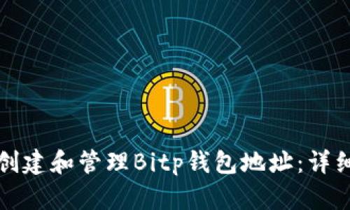 如何创建和管理Bitp钱包地址：详细指南