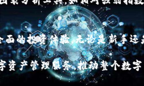 比特派钱包可以卖币吗？了解加密货币交易的新选择

比特派钱包, 卖币, 加密货币, 数字资产, 交易平台/guanjianci

比特派钱包简介
比特派钱包，作为一款流行的数字货币钱包，凭借其用户友好的界面和强大的安全性，吸引了大量的用户。其功能不仅限于存储各种加密货币，还包括发送和接收加密资产。比特派钱包整合了多个功能，成为了许多加密货币爱好者的优选工具。

比特派钱包的功能
作为一款全功能数字资产管理工具，比特派钱包不仅允许用户安全地存储和管理加密货币，还提供了交易所集成的选项。这意味着，用户不必在多个平台之间切换，可以在一个应用中完成买币、卖币、转账等操作，大大提高了便利性。

比特派钱包卖币功能的实现
那么，比特派钱包是否支持卖币功能呢？答案是肯定的。通过比特派钱包，用户不仅可以购买加密货币，还可以选择将其持有的数字资产进行出售。这一功能的实现，依赖于比特派钱包与各大交易平台的合作。

具体来说，用户可以选择在其钱包中选择希望出售的加密货币，然后通过内置的交易平台进行交易。在确认交易细节、价格和数量后，用户下单出售，系统会迅速处理该请求，将所售货币转移到买方，并将相应的法币或其他数字资产转入用户的账户中。

比特派钱包卖币流程
虽然卖币的过程极为简单，但每一步都需谨慎操作。以下是卖币的基本流程：
ol
  li首先，用户需登录比特派钱包，确保其账户已安全设置。/li
  li进入钱包界面，查找并选择要出售的加密货币。/li
  li点击“出售”选项，输入出售的数量和目标价格。/li
  li确认交易信息，确保无误后，提交交易请求。/li
  li系统处理完成后，用户可见到出售的金额已转入其账户。/li
/ol

交易费用与注意事项
尽管卖币的过程相对简单，但用户在进行交易时，仍需关注一些事项。首先是交易费用。不同交易平台的费用各异，有些可能收取较高的手续费，这将直接影响用户的收益。用户应在进行卖币操作前，查阅相关费用信息，以做出明智的决策。

此外，市场波动也是用户需要关注的重点。在加密货币交易市场，价格的波动可能会非常剧烈，有时在短时间内就会发生显著的涨跌。因此，在出售数字资产的时机上，用户需结合自身的投资策略和市场行情，谨慎判断，避免因盲目追涨或杀跌而导致损失。

比特派钱包的安全性
安全性一直是加密货币用户最关注的话题之一。比特派钱包在这一点上表现得相当优异。首先，它采用了多重签名技术和冷存储方案，大大增强了资产的安全性。此外，用户也可以设定二次验证，当进行重大操作时会额外要求身份验证，确保账户不被轻易盗用。

用户体验与反馈
在使用比特派钱包卖币功能时，许多用户对其的界面和流程感到满意。相较于其他复杂的交易平台，很多用户表示比特派钱包让他们能够轻松上手，快速完成交易。同时，用户反馈的另一大亮点是其客服服务质量，技术人员能够及时响应用户的需求和疑问，为用户提供支持。

如何选择合适的卖币时机
在加密货币市场，时机的选择对投资收益至关重要。用户在选择卖币时，除了要关注市场价格外，还应关注一些技术指标。例如，了解一些常用的图表分析工具，如相对强弱指数(RSI)、移动平均线(MA)等，可以帮助用户判断市场的超买或超卖状态，进而决定出售的时机。

总结
综上所述，比特派钱包作为一款功能多样、操作便捷的数字货币钱包，不仅允许用户进行安全的资产管理，也支持卖币功能，为用户提供了更为全面的投资体验。无论是新手还是资深投资者，都能通过比特派钱包实现方便快捷的加密交易。只要用户合理利用钱包的各种功能，才能在波动的市场中，平稳地实现财富增值。

随着加密货币市场的发展和比特派钱包功能的不断完善，未来的交易体验必将更加丰富和顺畅。用户也将在这一过程中，享受到更加便捷的数字资产管理服务，推动整个数字经济的发展进程。