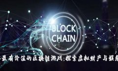 2023年最有价值的区块链游戏：探索虚拟财产与娱
