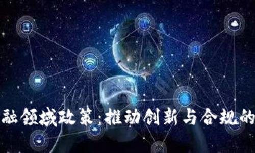 区块链金融领域政策：推动创新与合规的平衡之道