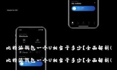 比特派钱包一个U相当于多少？全面解析！比特派