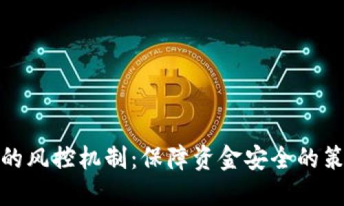 探索BitP的风控机制：保障资金安全的策略与实践