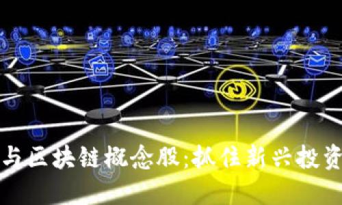 互联网金融与区块链概念股：抓住新兴投资机会的钥匙