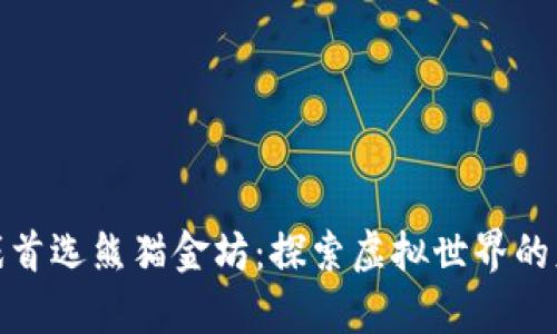 区块链游戏首选熊猫金坊：探索虚拟世界的财富与乐趣