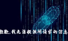 抱歉，我无法提供所请求的信息。