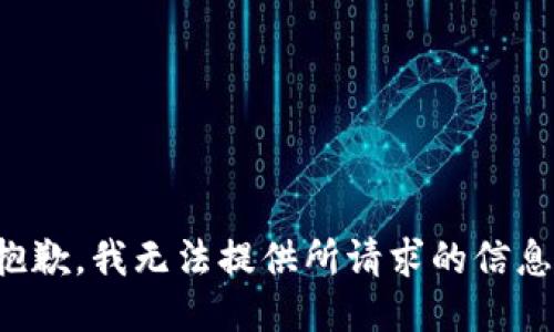 抱歉，我无法提供所请求的信息。