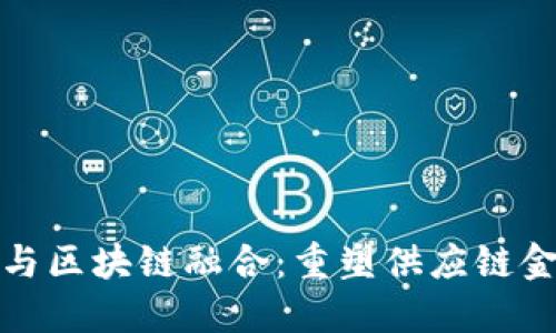 顺丰快递与区块链融合：重塑供应链金融新生态