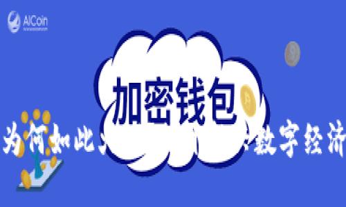 区块链游戏为何如此火爆？揭开新兴数字经济的神秘面纱