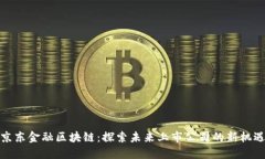 京东金融区块链：探索未来上市公司的新机遇