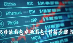 如何删除B特派钱包中的钱包？详解步骤与注意事