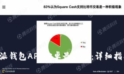 如何下载B特派钱包APP安卓最新版：详细指南与注意事项