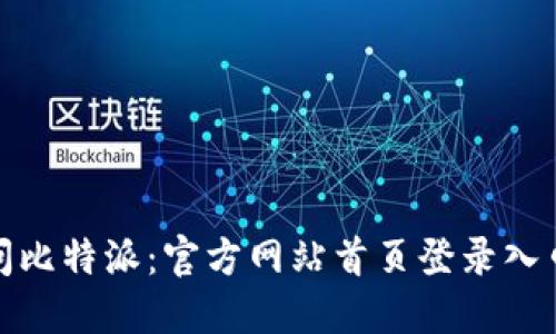 轻松访问比特派：官方网站首页登录入口全攻略