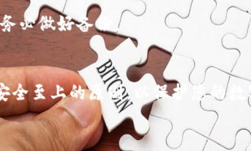 如何在比特派钱包中切换用户 | 完整指南与技巧

比特派, 钱包, 切换用户, 加密货币, 数字资产/guanjianci

引言
随着加密货币的普及，越来越多的人开始使用数字钱包管理他们的虚拟资产。比特派钱包凭借其用户友好的界面和多样的功能，逐渐成为了众多投资者的首选。然而，在使用过程中，许多用户可能会遇到需要切换用户的情况。这一过程看似简单，但其中却蕴含了许多细节和注意事项。本文将为您提供详细的教程，帮助您顺利地在比特派钱包中切换用户，同时也会分享一些小技巧，以提升您的使用体验。

比特派钱包简介
比特派钱包是一个多币种的数字资产钱包，不仅支持比特币、以太坊等主流加密货币，还能兼容多种ERC20、TRC20等代币。其独特的安全机制和便捷的操作令用户称赞。此外，比特派钱包致力于为用户提供最优质的服务，其社区及技术团队相当活跃，用户反馈与产品迭代速度非常快。
比特派钱包的特点包括但不限于：
ul
    listrong安全性：/strong多重签名及冷存储结合，确保用户资产安全。/li
    listrong跨平台支持：/strong支持安卓、iOS以及Web端。/li
    listrong用户体验：/strong简洁直观的界面设计，方便新手和老手。/li
/ul

切换用户的必要性
在使用比特派钱包时，用户可能出于多种原因需要切换账户。例如，您可能需要为不同的投资项目创建独立的账户，或者与家人和朋友共同管理数字资产。在某些情况下，如您自己使用多个设备或需要使用不同的网络环境，也可能需要频繁切换用户。
因此，掌握切换用户的技巧，能够为你的日常使用省去不少麻烦，同时也能帮助您更好地管理您的加密资产。

切换用户的步骤
接下来，我们将逐步指导您完成比特派钱包的用户切换过程。请根据以下步骤操作：

h4步骤一：打开比特派钱包/h4
首先，确保您的设备上已经安装了比特派钱包，并确保应用程序已更新至最新版本。打开应用后，您会看到主界面，通常显示您的账户余额和交易记录。

h4步骤二：访问设置页/h4
在主界面的右上角，您会看到一个设置图标（通常是一个齿轮形状的图标）。点击该图标，进入设置页面。在这里，您可以进行各类设置，包括通知、语言、版本信息等。

h4步骤三：选择切换用户/h4
在设置页面中，您将找到“账户管理”或“用户切换”的选项。点击该选项，您会看到现有用户的列表。此时，如果您已经创建了多个账户，您可以在此列表中选择需要切换到的账户。

h4步骤四：输入登录信息/h4
选择要切换的账户后，系统可能会要求您输入该账户的登录信息，包括密码或生物识别信息（如指纹、面容识别等）。请根据提示输入相关信息并确认。

h4步骤五：完成切换/h4
成功输入登录信息后，您将会自动跳转至被选择的用户账户。此时，您将看到相关的账户余额、交易记录等信息。切换用户的过程至此完成。

切换用户的注意事项
尽管切换用户的过程简单明了，但在实际操作中，用户应注意以下几个方面：
ul
    listrong备份恢复信息：/strong请务必在切换账户前确保您已备份恢复信息（例如助记词）。如果在操作中发生意外，备份信息能够帮助您快速找回资产。/li
    listrong网络安全：/strong在公共网络环境下，切换用户时请确保您的Wi-Fi安全。一旦您的个人信息被窃取，后果不堪设想。/li
    listrong定期更新：/strong定期检查应用更新，确保您的比特派钱包运行在最新版本下，保障安全性能。/li
/ul

常见问题解答
在切换用户过程中，用户可能会碰到一些常见问题。以下是我们为您准备的一些可能遇到的问题和解决方案：

h4问题一：我没有找到“用户切换”选项，怎么办？/h4
如果您在设置页面找不到“用户切换”选项，可能是因为您的版本不是最新的。请检查应用的更新，确保其为最新版本。此外，某些版本或特定的使用场景下可能会在界面上有所不同，您可以在帮助文档中查找具体的操作说明。

h4问题二：切换账户后，交易记录如何查看？/h4
切换到不同用户后，您仍然可以在主页面查看该账户的交易历史。在账号的详细信息页面中，可以找到所有的交易记录，包括已完成、待处理等状态。系统会根据所选账户自动更新显示的信息。

h4问题三：我忘记了账户的登录信息，如何恢复？/h4
如果您忘记了账户的登录信息，可以使用之前备份的助记词或恢复密钥进行恢复。在应用的恢复选项中输入相关信息即可。如果没有备份，这可能会导致无法访问您的账户，因此，平时请务必做好备份。

总结与建议
无论您是新手还是已经熟悉数字钱包操作的用户，掌握切换用户这一技巧都是至关重要的。比特派钱包提供了简单易用的用户界面，让资产管理变得轻松快捷。不过，在操作过程中谨记安全至上的原则，以保护您的数字财富。此外，定期学习相关的加密货币知识和市场动态，能够帮助您更好地做出投资决策。
最后，希望以上内容对您有所帮助。祝您在数字资产的管理和投资上取得优异的成绩！