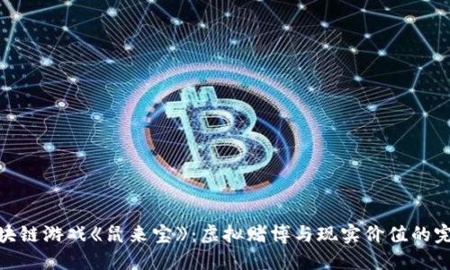 探索区块链游戏《鼠来宝》：虚拟赌博与现实价值的完美结合