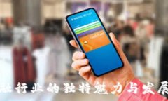   区块链金融行业的独特魅力与发展趋势解析