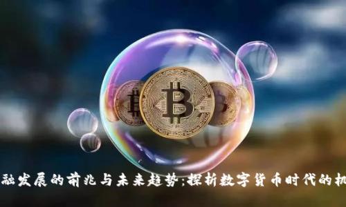 区块链金融发展的前兆与未来趋势：探析数字货币时代的机遇与挑战