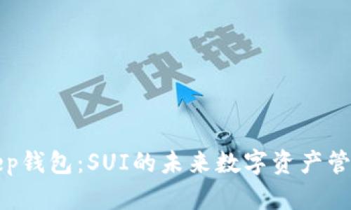 探索BitKeep钱包：SUI的未来数字资产管理解决方案