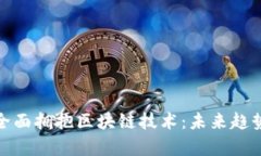 金融业如何全面拥抱区块链技术：未来趋势与应