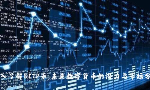 深入了解BITP币：未来数字货币的潜力与市场分析