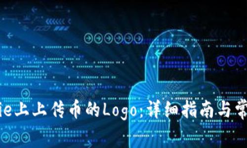 如何在BitPie上上传币的Logo：详细指南与常见问题解答