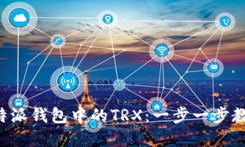 如何获取B特派钱包中的TRX：一步一步教你掌握技巧