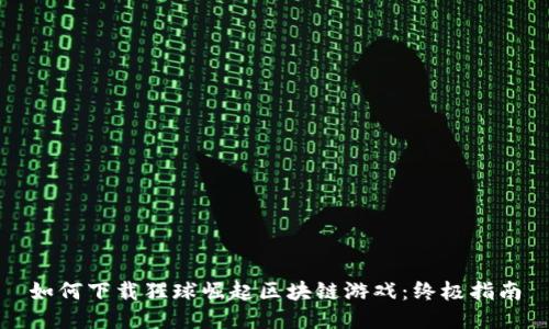 如何下载猩球崛起区块链游戏：终极指南
