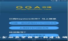 基于区块链的金融监管框架：构建透明与安全的