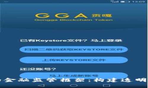 基于区块链的金融监管框架：构建透明与安全的未来