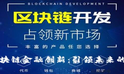 马云与区块链金融创新：引领未来的数字经济