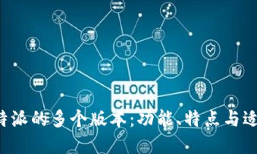 探索B特派的多个版本：功能、特点与适用场景