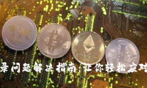比特派钱包登录问题解决指南：让你轻松应对各种登录困境