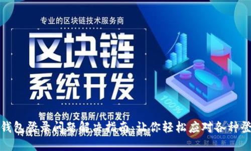 比特派钱包登录问题解决指南：让你轻松应对各种登录困境
