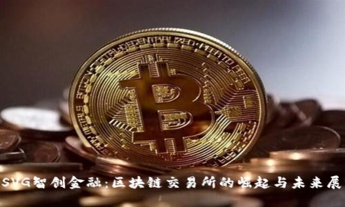 MSVG智创金融：区块链交易所的崛起与未来展望
