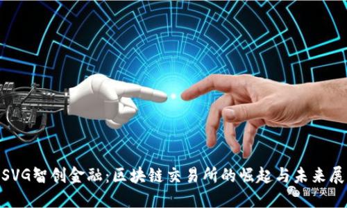 MSVG智创金融：区块链交易所的崛起与未来展望