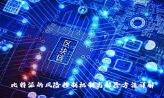 比特派的风险控制机制与解除方法详解