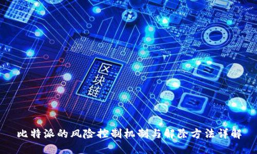 比特派的风险控制机制与解除方法详解