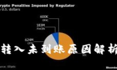 比特派钱包转入未到账原因解析与解决方案