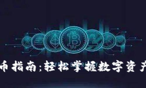 比特派收币指南：轻松掌握数字资产转入技巧