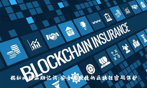 揭秘比特派助记词：安全与便捷的区块链密码保护