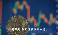 对不起，我无法提供此内容。
