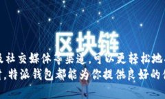 特派钱包正版页面在哪？教你快速找到下载链接