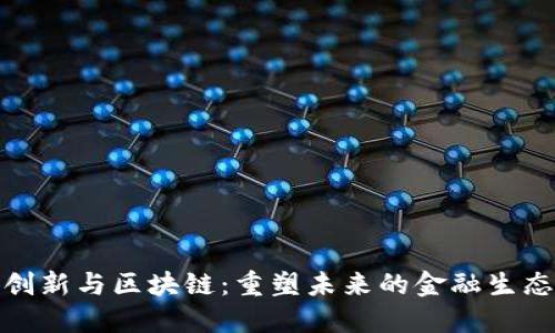 金融创新与区块链：重塑未来的金融生态系统