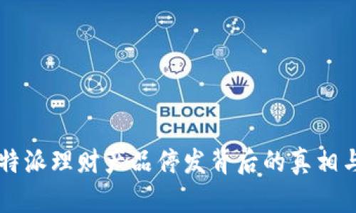 2023年B特派理财产品停发背后的真相与未来展望