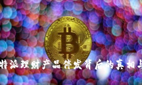 2023年B特派理财产品停发背后的真相与未来展望