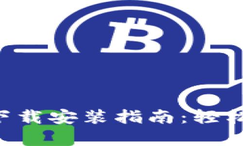 BitKeep苹果官方下载安装指南：轻松掌握数字资产管理