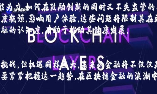 区块链金融的本质：重塑传统金融的未来

guaijanci区块链,金融,去中心化,智能合约,数字货币/guanjianci

引言：金融变革的浪潮
在当今快速发展的科技时代，区块链技术如幽灵般在金融领域悄然兴起，吸引了无数投资者和企业的关注。它不仅仅是一种新兴技术，更是推动金融体系变革的核心力量。随着去中心化、透明度和安全性不断成为金融界追求的目标，区块链金融的本质逐步浮出水面，成为值得深入探讨的话题。

区块链技术的本质与特征
区块链是一种去中心化的分布式账本技术。它通过网络中的不同节点共同维护数据的真实性和完整性，从而实现了信息的透明和不可篡改。这种特性使得每一笔交易都可以追溯，大大提高了金融交易的安全性。
此外，区块链还引入了“智能合约”这一概念。智能合约是通过程序代码自动执行的合约，降低了信任成本和交易成本。在金融领域，这种自动化的执行方式使得融资、支付等环节变得更加高效。

去中心化：金融生态的新方向
传统的金融系统大多是集中型的，例如银行、证券公司等中介机构负责交易的撮合和信用的维护。而区块链金融的发展则使得去中心化成为可能。去中心化的金融，即DeFi（Decentralized Finance），在这样的背景下孕育而生。它通过DApp（去中心化应用）建立了一个无需中介的金融服务平台，使用户能够直接进行资产交换、借贷与定投。
这种去中心化的特性不仅降低了传统金融的门槛，还让全球范围内的用户能够享受金融服务。此外，借助区块链技术，用户能够更好地掌握自己的资产，从而增强了对资金的掌控感。正如一些金融专家所言：“去中心化的金融将构建一个公平、开放的金融生态环境，解决传统金融体系中的不平等问题。”

数字货币：价值转移的新方式
数字货币是区块链金融的一大标志，其本质是利用区块链技术实现的货币形式。比特币、以太坊和其他众多数字货币的出现，改变了我们对货币的传统认知。数字货币不再受限于国家、地域的界限，它能够在全球范围内进行快速的价值转移。
这种新型的货币形式，一方面解决了跨国支付缓慢、高昂手续费的问题，另一方面也为那些没有银行账户的人提供了金融服务的可能。例如，在一些发展中国家，数字货币的普及让村镇人们得以迈入金融的世界，实现了从传统经济到数字经济的转型。

智能合约的崛起：金融业务的自动化
智能合约是区块链技术的另一重要应用。其核心思想是通过代码来替代传统的法律合同，实现合约的自动履行。通过智能合约，交易双方不再需要信任对方，而是信任代码的执行。比如在借贷业务中，基于智能合约的自动化执行可以确保借款人在规定时间内还款，否则会自动触发违约条款。
这种方式不仅提高了交易的透明度，还大幅减少了人为干预带来的风险。随着技术的不断完善，智能合约将逐渐应用于更多的金融场景，如众筹、保险理赔等领域，人们的经济活动将会因此变得更加便捷、高效。

区块链金融的挑战与展望
尽管区块链金融展现出了巨大的潜力，但也面临着诸多挑战。首先是监管问题。由于去中心化的特性，监管机构在掌控和引导市场发展方面显得无能为力。如何在鼓励创新的同时又不失监管的有效性，成为当下亟待解决的课题。
其次，技术性问题也不容小觑。区块链基础设施的性能、可扩展性及安全性等方面仍需不断改进。尤其在进行大量交易时，区块链系统可能会面临速度瓶颈，影响用户体验。这些问题将限制其在更广泛领域的应用。
最后，用户教育同样重要。区块链和数字货币的概念相对复杂，普通用户在日常生活中接触较少，导致对其产生误解或恐惧感。提升公众对区块链金融的认知度，有助于推动其健康发展。

总结：走向未来的金融
综上所述，区块链金融的本质在于它所带来的去中心化与自动化。它通过构建一个公平、透明的金融生态，重塑了我们生活中的金融关系。虽然面临挑战，但机遇同样巨大。未来的金融将不仅仅是资金的流动，更是价值的真实传递。
随着技术的不断进步，区块链金融将逐渐融入我们的日常生活，成为我们经济活动不可或缺的一部分。无论是个人投资者，还是传统金融机构，都需要紧紧把握这一趋势，在区块链金融的浪潮中乘风破浪，迎接崭新的未来。
