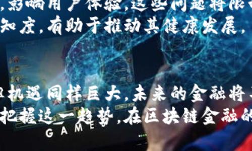 区块链金融的本质：重塑传统金融的未来

guaijanci区块链,金融,去中心化,智能合约,数字货币/guanjianci

引言：金融变革的浪潮
在当今快速发展的科技时代，区块链技术如幽灵般在金融领域悄然兴起，吸引了无数投资者和企业的关注。它不仅仅是一种新兴技术，更是推动金融体系变革的核心力量。随着去中心化、透明度和安全性不断成为金融界追求的目标，区块链金融的本质逐步浮出水面，成为值得深入探讨的话题。

区块链技术的本质与特征
区块链是一种去中心化的分布式账本技术。它通过网络中的不同节点共同维护数据的真实性和完整性，从而实现了信息的透明和不可篡改。这种特性使得每一笔交易都可以追溯，大大提高了金融交易的安全性。
此外，区块链还引入了“智能合约”这一概念。智能合约是通过程序代码自动执行的合约，降低了信任成本和交易成本。在金融领域，这种自动化的执行方式使得融资、支付等环节变得更加高效。

去中心化：金融生态的新方向
传统的金融系统大多是集中型的，例如银行、证券公司等中介机构负责交易的撮合和信用的维护。而区块链金融的发展则使得去中心化成为可能。去中心化的金融，即DeFi（Decentralized Finance），在这样的背景下孕育而生。它通过DApp（去中心化应用）建立了一个无需中介的金融服务平台，使用户能够直接进行资产交换、借贷与定投。
这种去中心化的特性不仅降低了传统金融的门槛，还让全球范围内的用户能够享受金融服务。此外，借助区块链技术，用户能够更好地掌握自己的资产，从而增强了对资金的掌控感。正如一些金融专家所言：“去中心化的金融将构建一个公平、开放的金融生态环境，解决传统金融体系中的不平等问题。”

数字货币：价值转移的新方式
数字货币是区块链金融的一大标志，其本质是利用区块链技术实现的货币形式。比特币、以太坊和其他众多数字货币的出现，改变了我们对货币的传统认知。数字货币不再受限于国家、地域的界限，它能够在全球范围内进行快速的价值转移。
这种新型的货币形式，一方面解决了跨国支付缓慢、高昂手续费的问题，另一方面也为那些没有银行账户的人提供了金融服务的可能。例如，在一些发展中国家，数字货币的普及让村镇人们得以迈入金融的世界，实现了从传统经济到数字经济的转型。

智能合约的崛起：金融业务的自动化
智能合约是区块链技术的另一重要应用。其核心思想是通过代码来替代传统的法律合同，实现合约的自动履行。通过智能合约，交易双方不再需要信任对方，而是信任代码的执行。比如在借贷业务中，基于智能合约的自动化执行可以确保借款人在规定时间内还款，否则会自动触发违约条款。
这种方式不仅提高了交易的透明度，还大幅减少了人为干预带来的风险。随着技术的不断完善，智能合约将逐渐应用于更多的金融场景，如众筹、保险理赔等领域，人们的经济活动将会因此变得更加便捷、高效。

区块链金融的挑战与展望
尽管区块链金融展现出了巨大的潜力，但也面临着诸多挑战。首先是监管问题。由于去中心化的特性，监管机构在掌控和引导市场发展方面显得无能为力。如何在鼓励创新的同时又不失监管的有效性，成为当下亟待解决的课题。
其次，技术性问题也不容小觑。区块链基础设施的性能、可扩展性及安全性等方面仍需不断改进。尤其在进行大量交易时，区块链系统可能会面临速度瓶颈，影响用户体验。这些问题将限制其在更广泛领域的应用。
最后，用户教育同样重要。区块链和数字货币的概念相对复杂，普通用户在日常生活中接触较少，导致对其产生误解或恐惧感。提升公众对区块链金融的认知度，有助于推动其健康发展。

总结：走向未来的金融
综上所述，区块链金融的本质在于它所带来的去中心化与自动化。它通过构建一个公平、透明的金融生态，重塑了我们生活中的金融关系。虽然面临挑战，但机遇同样巨大。未来的金融将不仅仅是资金的流动，更是价值的真实传递。
随着技术的不断进步，区块链金融将逐渐融入我们的日常生活，成为我们经济活动不可或缺的一部分。无论是个人投资者，还是传统金融机构，都需要紧紧把握这一趋势，在区块链金融的浪潮中乘风破浪，迎接崭新的未来。