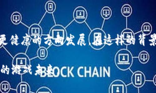   探索垃圾区块链游戏：浪潮中的泡沫与机遇 / 

 guanjianci 区块链游戏, 垃圾游戏, NFT, 去中心化, 游戏产业 /guanjianci 

引言：区块链游戏的崛起与挑战

近年来，随着区块链技术的飞速发展，区块链游戏悄然兴起，成为加密货币和游戏产业结合的全新形态。然而，在这场狂潮中，许多游戏因未能满足玩家的期望或存在众多问题，被冠以“垃圾区块链游戏”的称号。在这篇文章中，我们将深入探讨这一现象，分析其背后的原因、影响，以及未来可能的发展方向。

什么是垃圾区块链游戏？

垃圾区块链游戏通常指那些质量低劣、玩法单一、缺乏创新的区块链游戏。这些游戏往往以赚取短期利润为目的，忽视了玩家的体验和游戏的可持续发展。它们可能存在以下特征：

ul
    listrong过度营销：/strong这些游戏通常通过夸大的宣传手法吸引玩家，但实际体验却与承诺相去甚远。/li
    listrong技术问题：/strong许多垃圾游戏在技术实现上未能成熟，导致频繁的错误和崩溃。/li
    listrong缺乏内容：/strong游戏机制单一，缺乏深度和趣味性，玩家很快就会感到厌倦。/li
    listrongNFT的滥用：/strong有些游戏毫无逻辑地加入NFT元素，试图借此提高游戏的价值，然而玩家并不买账。/li
/ul

为何垃圾游戏层出不穷？

垃圾区块链游戏频繁出现的原因，与整个区块链生态系统的特点密切相关。首先，区块链技术的门槛相对较低，创业团队可以迅速上线一款游戏以获取市场份额。这种“快餐式”开发往往导致产品质量不过关，甚至是简单的抄袭。

其次，区块链游戏的用户群体中，不乏投机者。他们追求快速利润，迅速参与并抛弃这些游戏，不再关注游戏本身的可持续性与价值。这样一来，大量短期拼盘游戏应运而生。

此外，市场监管的不完善也是促成垃圾游戏涌现的重要原因。在没有严格审查的环境中，许多不负责任的开发者可以肆意操作，给玩家带来损失。

垃圾游戏对玩家的影响

垃圾区块链游戏对玩家的影响是多方面的。首先，玩家的时间和金钱可能会因参与这些低质量游戏而浪费。许多玩家在投入大量精力后发现游戏的玩法乏善可陈，最终只能忍痛退出。

其次，这些游戏常常依靠简单的经济模型，导致令人失望的收益和投资回报。一旦玩家意识到游戏的“骗局”，将会对整个区块链游戏产业产生极大的负面情绪，甚至使潜在的新玩家望而却步。

垃圾游戏还会对区块链游戏的整体形象造成伤害。由于一些游戏被标签为“垃圾”，不少人开始质疑区块链技术是否真的适用于游戏领域。这种误解可能阻碍未来新兴优质游戏的诞生。

如何识别垃圾区块链游戏？

要避免成为垃圾区块链游戏的受害者，玩家需要具备一定的判断能力。以下是一些识别的方法：

ul
    listrong研究开发团队：/strong了解游戏开发团队的背景和过往作品，知名的团队通常更能保证游戏质量。/li
    listrong关注游戏经济模型：/strong仔细分析游戏的经济系统和盈利方式，是否合理可持续。/li
    listrong查阅用户评价：/strong通过社交媒体、论坛等渠道，了解其他玩家的反馈和意见。/li
    listrong避免盲目投资：/strong谨慎对待游戏内的虚拟资产，不轻易投入过多资金。/li
/ul

垃圾游戏中的机遇

虽然垃圾区块链游戏屡见不鲜，但不可否认的是，这一现象也潜藏着机遇。许多开发者在尝试以各种方式创新游戏内容和机制，推动整个行业的发展。

一方面，那些致力于创造优质游戏的团队有机会脱颖而出。通过不断用户体验和玩法创新，他们能够赢得玩家的忠诚并获得市场竞争优势。

另一方面，随着市场逐渐成熟，玩家的需求也会发生变化。对优质游戏的需求将促使开发者加倍努力，提升游戏质量，随着玩家的审美和偏好的逐渐提高，垃圾游戏的市场份额或将逐渐缩小。

未来展望：从垃圾到精品的转变

展望未来，区块链游戏有可能经历一次“大洗牌”。开发者将会更加重视真正的游戏乐趣与体验，同时监管政策的逐步完善也将为这一领域的健康发展保驾护航。

此外，NFT和去中心化金融（DeFi）等技术的发展，可能会为游戏产业带来新的商业模式，这将使得优质区块链游戏得以蓬勃发展。未来，玩家不仅能够享受到高质量的游戏体验，也能在游戏中获得真正的价值回报。

结论

虽然垃圾区块链游戏在当今游戏行业中频繁出现，但我们不能忽视其中蕴藏的机遇与变革。有效的用户教育和市场监管将引领行业向更健康的方向发展。在这样的背景下，唯有不断提升自己的鉴别力，才能在充满挑战的区块链游戏世界中获得真正的乐趣与收益。 

总之，从垃圾区块链游戏走向精品化的过程需要每一个行业参与者共同努力。开发者、玩家、监管机构各司其职，携手营造一个更加美好的游戏未来。